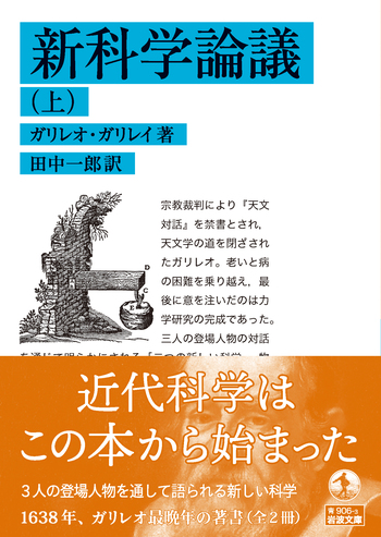 新科学論議 （上）／ガリレオ・ガリレイ, 田中 一郎｜岩波文庫 - 岩波書店