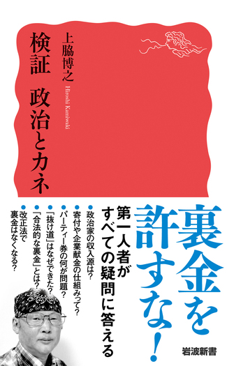 政治の成立 検証 政治とカネ／上脇 博之｜岩波新書 - 岩波書店