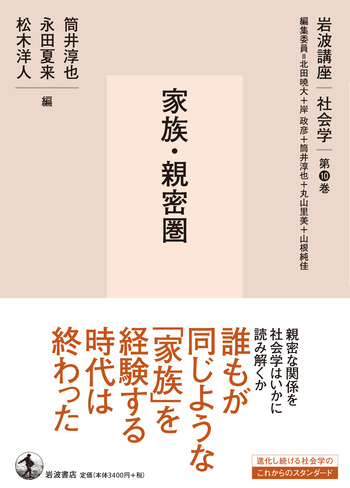 家族・親密圏／北田 暁大, 岸 政彦, 筒井 淳也, 丸山 里美, 山根 純佳