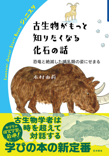 古生物がもっと知りたくなる化石の話／木村 由莉｜岩波ジュニア
