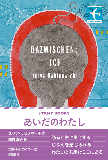 あいだのわたし／ユリア・ラビノヴィチ, 細井 直子｜STAMP BOOKS