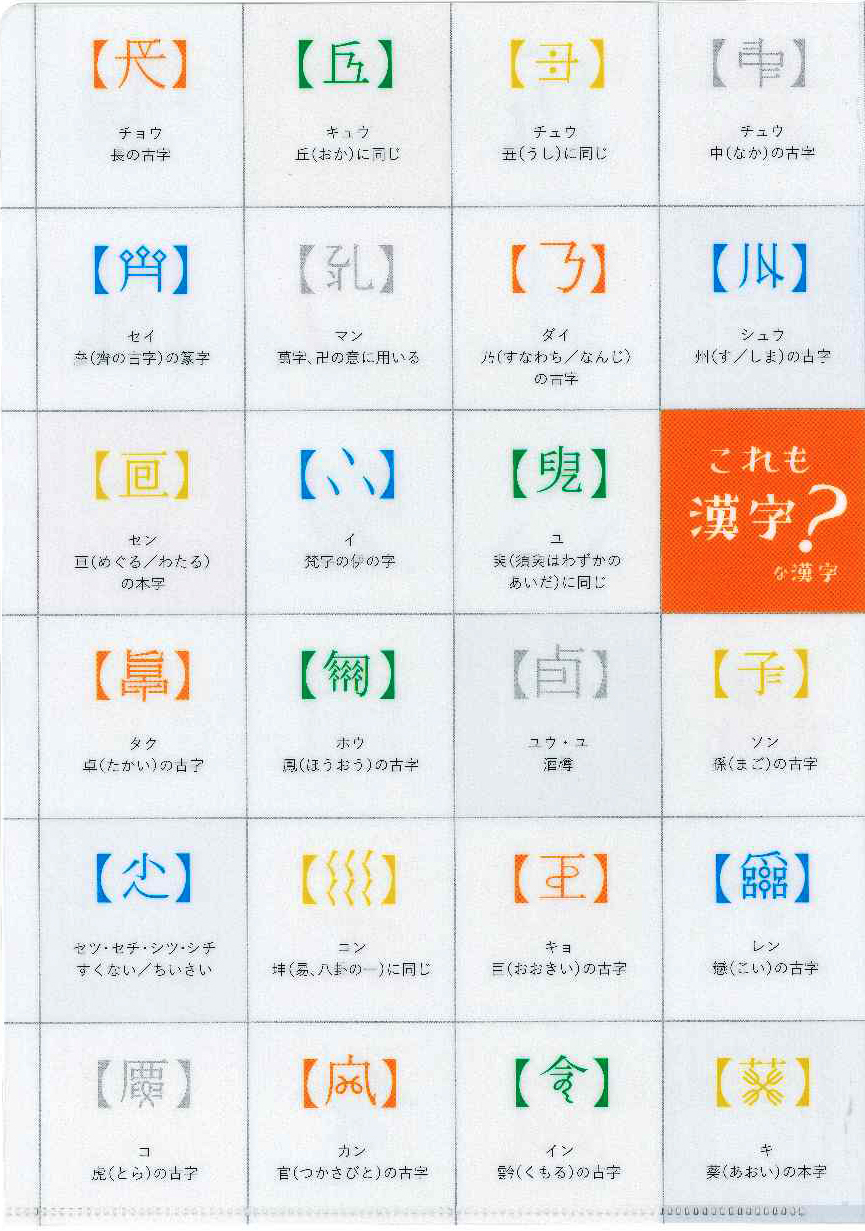 クリアファイル③ これも漢字？ な漢字 - 株式会社大修館書店