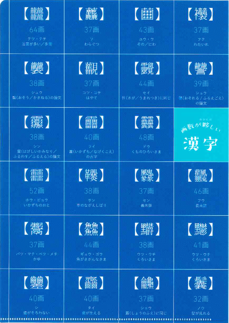 クリアファイル① 画数が夥しい漢字 - 株式会社大修館書店