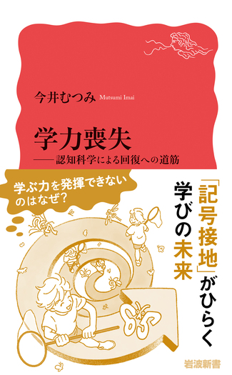 学力喪失／今井 むつみ｜岩波新書 - 岩波書店