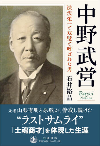 【中古】中野武営と商業会議所 ?もうひとつの近代日本政治経済史 中野武営 渋沢栄一と双璧と呼ばれた男／石井 裕晶｜人文・社会科学書