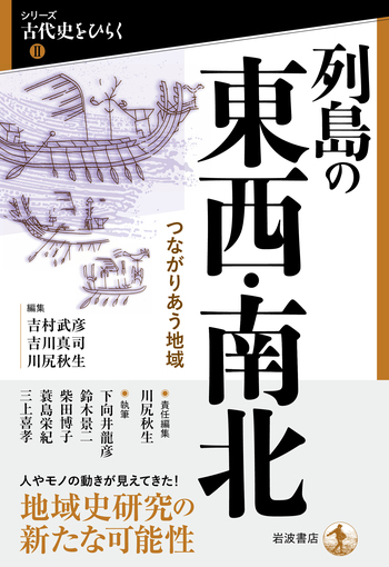 列島の東西・南北／吉村 武彦, 吉川 真司, 川尻 秋生｜シリーズ