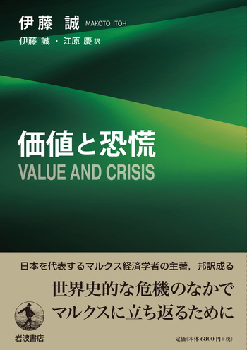 価値と恐慌／伊藤 誠, 江原 慶｜人文・社会科学書 - 岩波書店