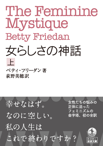 女らしさの神話 （上）／ベティ・フリーダン, 荻野 美穂｜岩波文庫