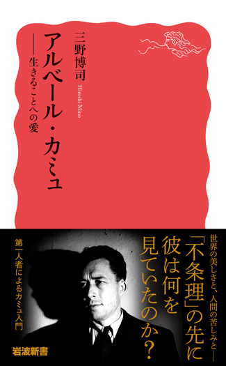 アルベール・カミュ／三野 博司｜岩波新書 - 岩波書店