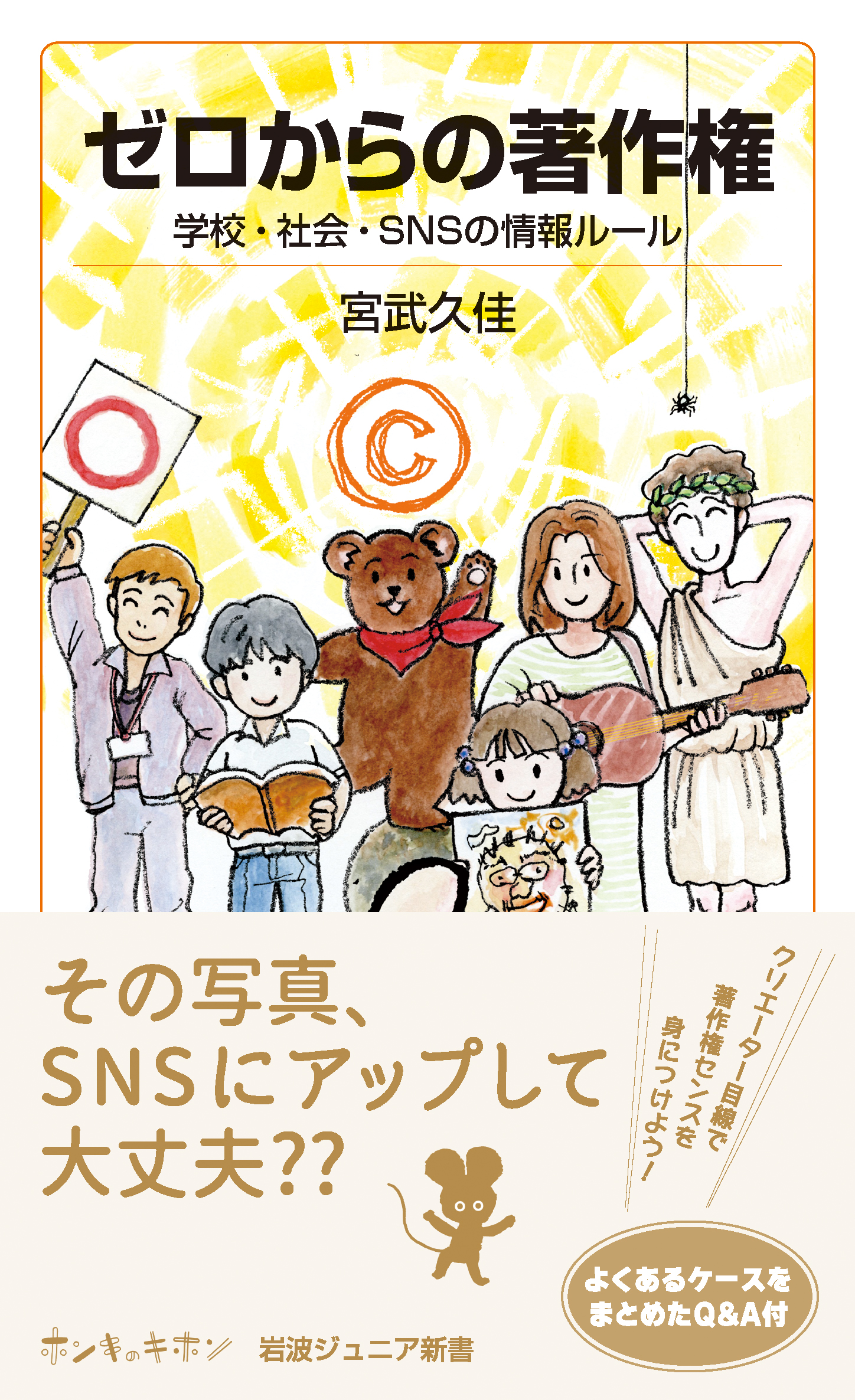 ゼロからの著作権／宮武 久佳｜岩波ジュニア新書 - 岩波書店