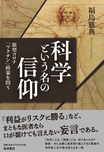 科学という名の信仰 新型コロナ「ワクチン」政策を問う／福島 雅典