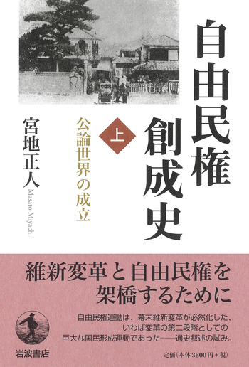 自由民権創成史 （上）／宮地 正人｜人文・社会科学書 - 岩波書店