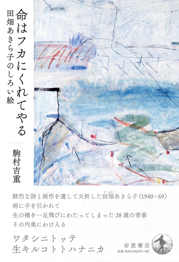 命はフカにくれてやる 田畑あきら子のしろい絵／駒村 吉重｜人文・社会