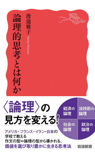 論理的思考とは何か／渡邉 雅子｜岩波新書 - 岩波書店