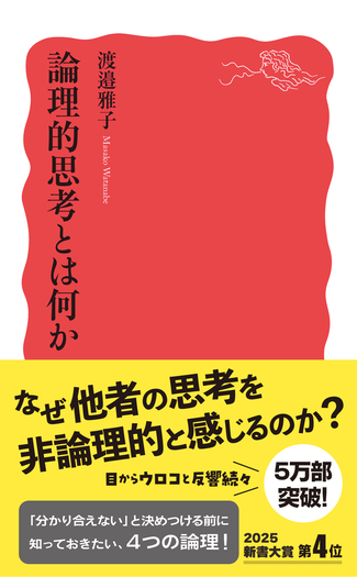 論理的思考とは何か／渡邉 雅子｜岩波新書 - 岩波書店