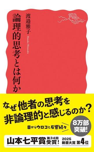 論理的思考とは何か／渡邉 雅子｜岩波新書 - 岩波書店