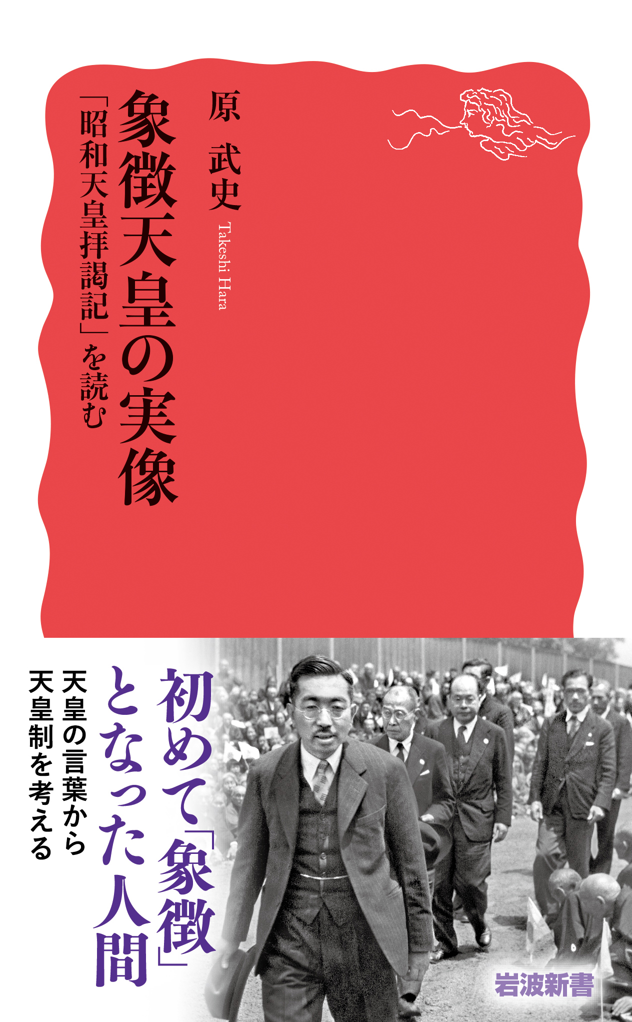 象徴天皇の実像 「昭和天皇拝謁記」を読む／原 武史｜岩波新書 - 岩波書店