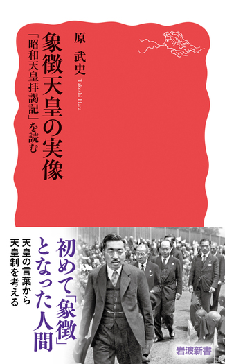 象徴天皇の実像 「昭和天皇拝謁記」を読む／原 武史｜岩波新書