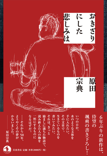 おきざりにした悲しみは／原田 宗典｜人文・社会科学書 - 岩波書店