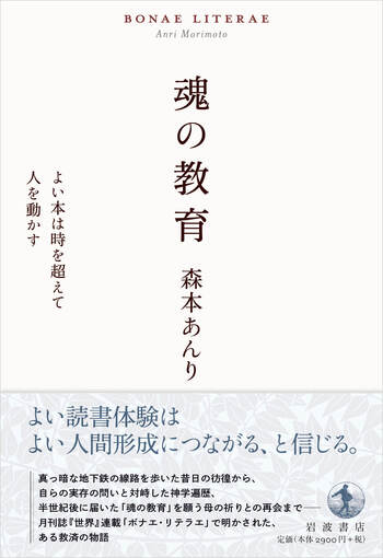 魂の教育 よい本は時を超えて人を動かす／森本 あんり｜人文