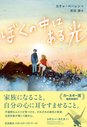 ぼくの中にある光／カチャ・ベーレン, 原田 勝｜児童書 - 岩波書店