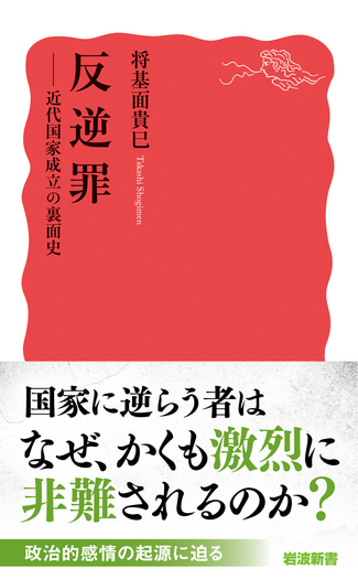 反逆罪／将基面 貴巳｜岩波新書 - 岩波書店
