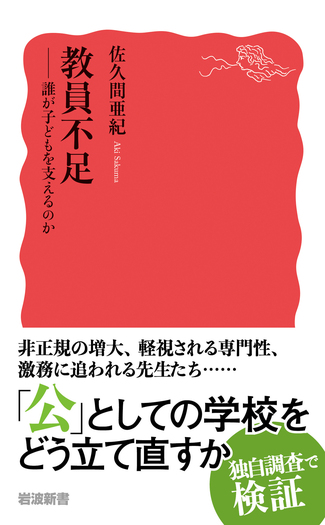 教員不足／佐久間 亜紀｜岩波新書 - 岩波書店