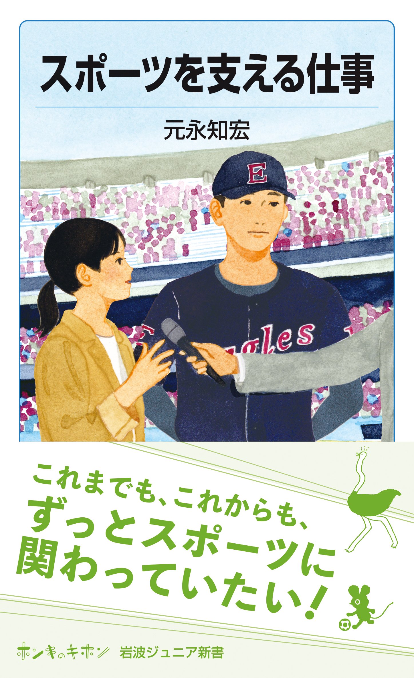 スポーツ　岩波新書 スポーツを支える仕事／元永 知宏｜岩波ジュニア新書 - 岩波書店