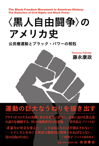 黒人自由闘争〉のアメリカ史／藤永 康政｜人文・社会科学書 - 岩波書店