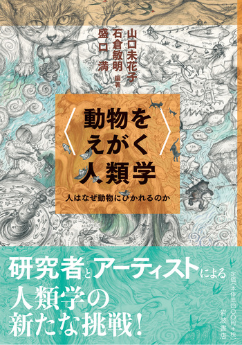 本 野生人類学・2撰【洞窟のなかの心、野生の科学】講談社