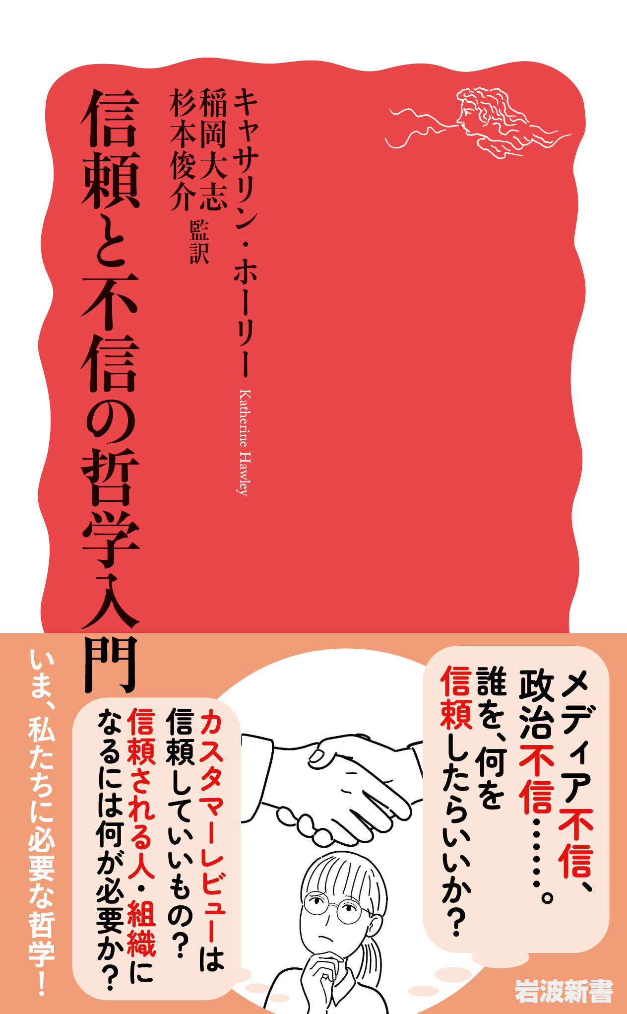 信頼と不信の哲学入門／キャサリン・ホーリー, 稲岡 大志, 杉本 俊介