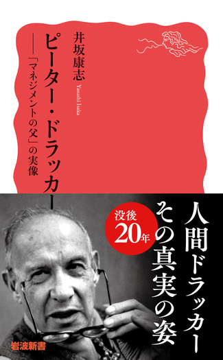 ピーター・ドラッカー／井坂 康志｜岩波新書 - 岩波書店