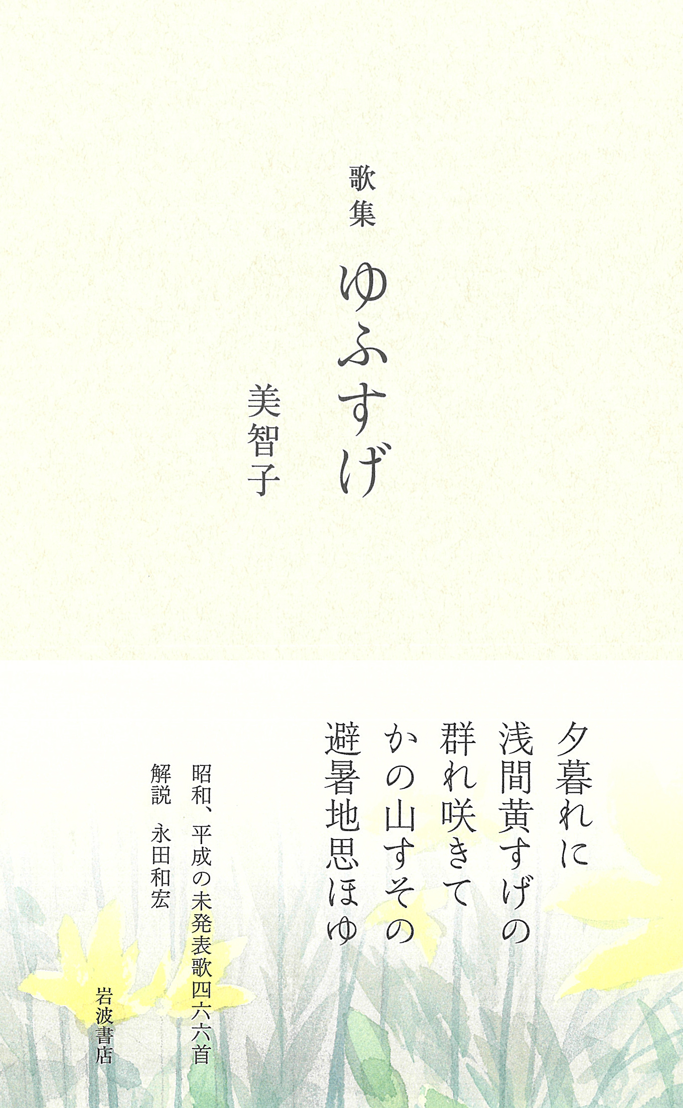 歌集 ゆふすげ／美智子｜人文・社会科学書 - 岩波書店