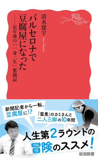バルセロナで豆腐屋になった／清水 建宇｜岩波新書 - 岩波書店