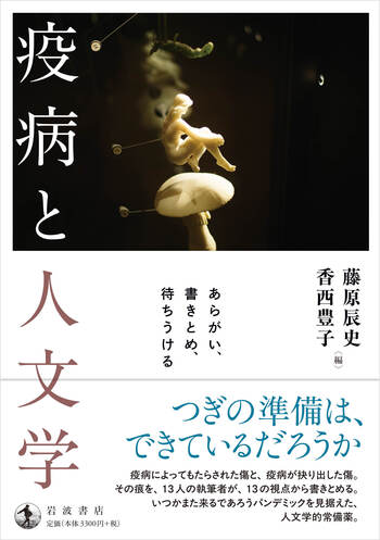 疫病と人文学 あらがい、書きとめ、待ちうける／藤原 辰史, 香西 豊子