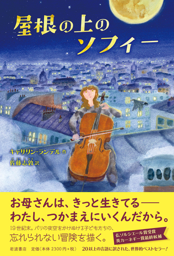 屋根の上のソフィー／キャサリン・ランデル, 佐藤 志敦｜児童書 - 岩波書店