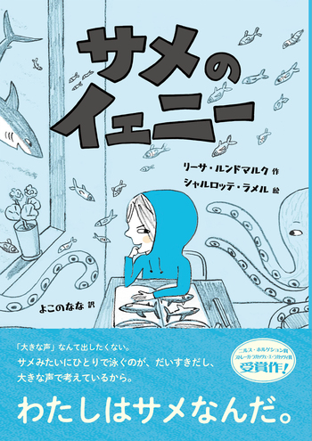 サメのイェニー／リーサ・ルンドマルク, シャルロッテ・ラメル, よこの