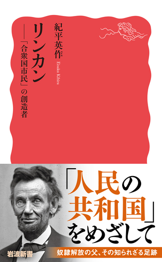 リンカン／紀平 英作｜岩波新書 - 岩波書店