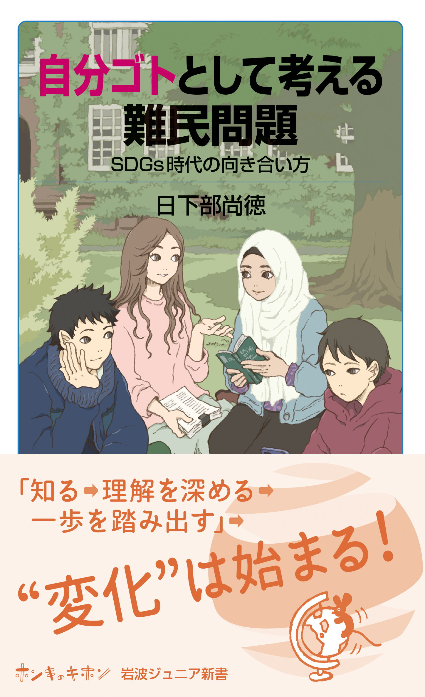 自分ゴトとして考える難民問題／日下部 尚徳｜岩波ジュニア新書 - 岩波書店