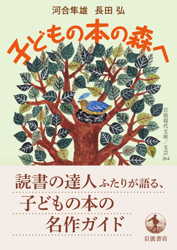 子どもの本の森へ／河合 隼雄, 長田 弘｜岩波現代文庫 - 岩波書店