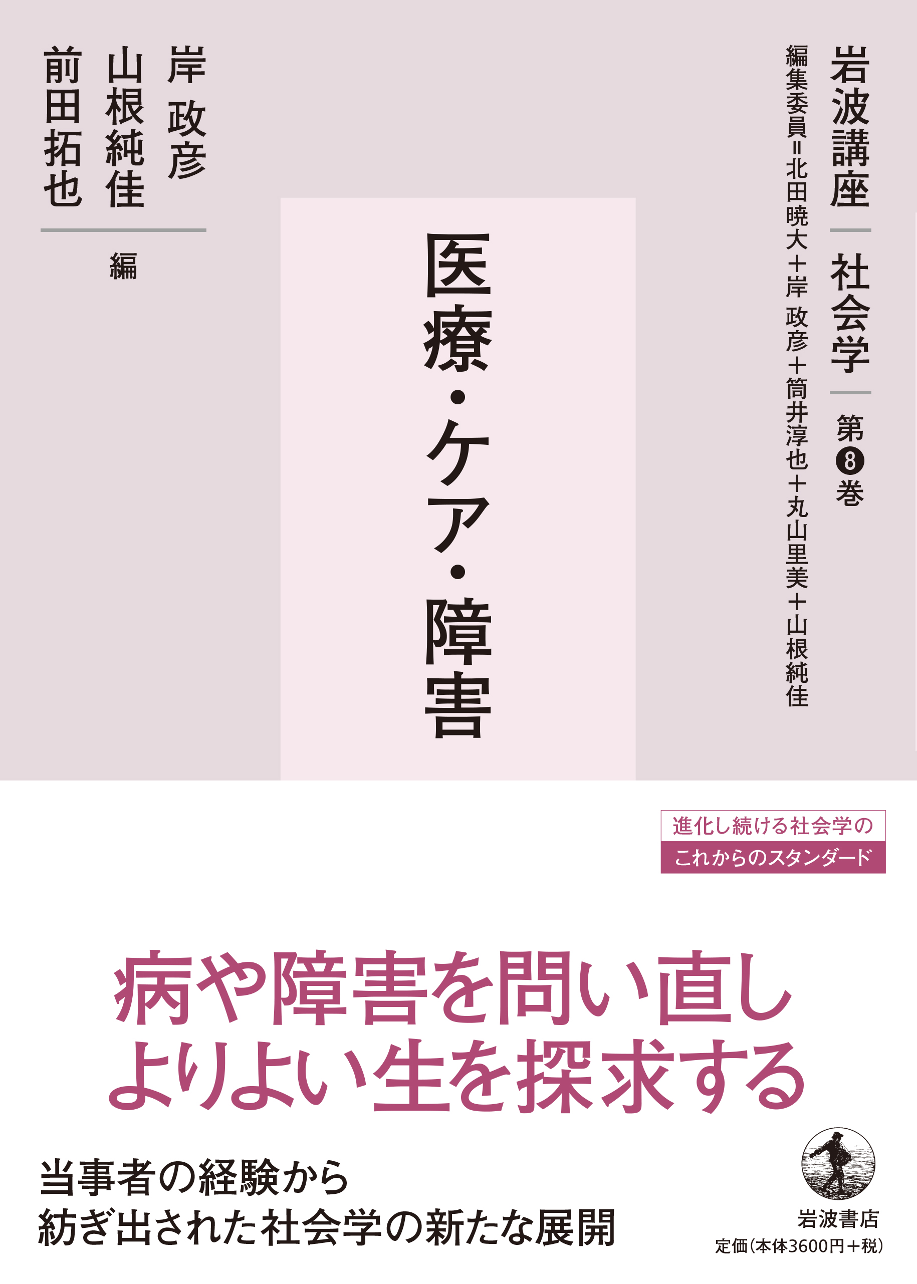 医療・ケア・障害／北田 暁大, 岸 政彦, 筒井 淳也, 丸山 里美, 山根