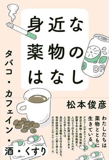 身近な薬物のはなし／松本 俊彦｜自然科学書 - 岩波書店