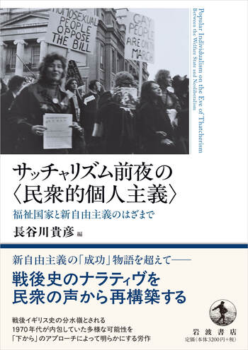 サッチャリズム前夜の〈民衆的個人主義〉／長谷川 貴彦｜人文・社会