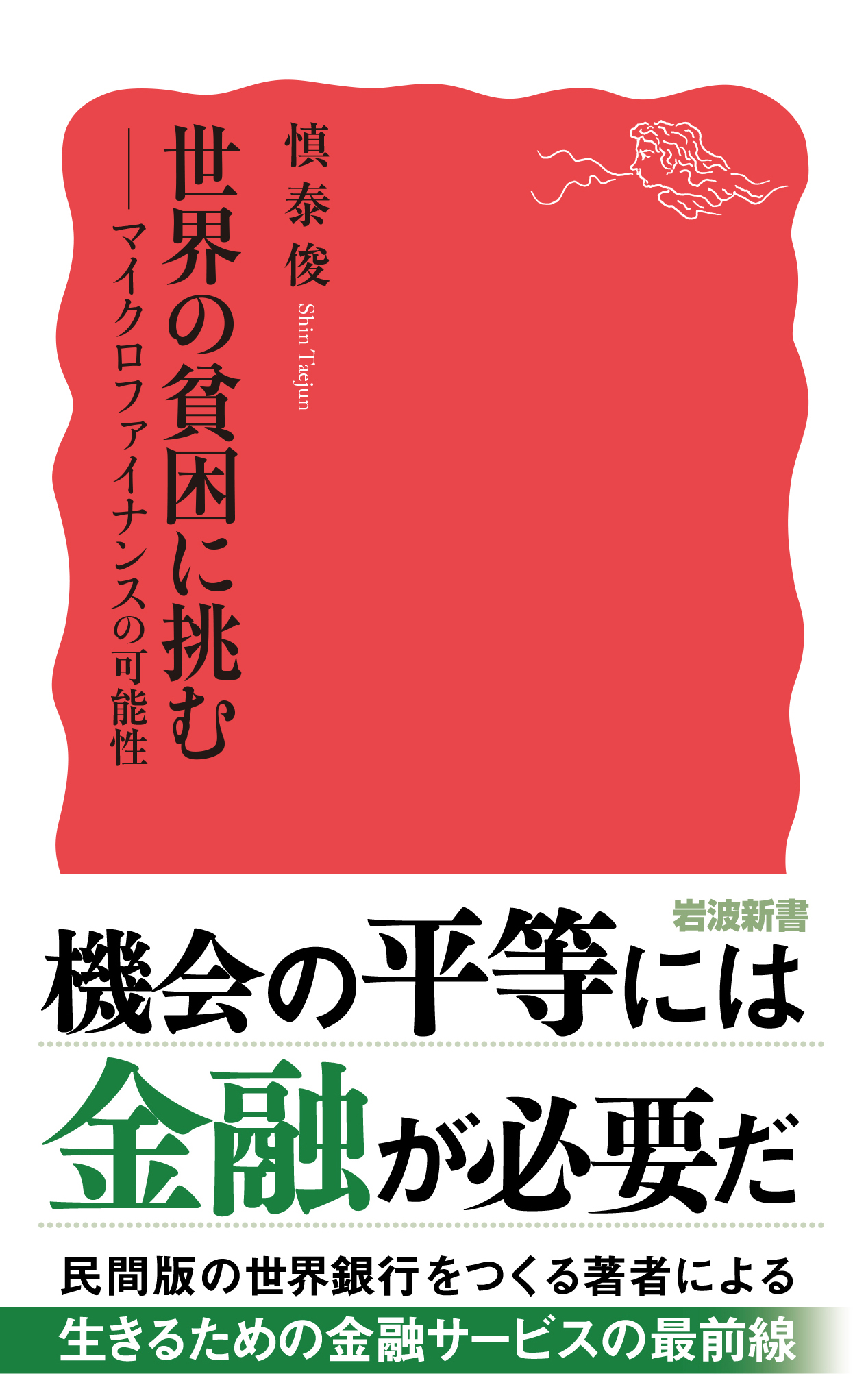 世界格差・貧困百科事典 世界格差・貧困百科事典 世界の99％を貧困にする経済 - 徳間書店