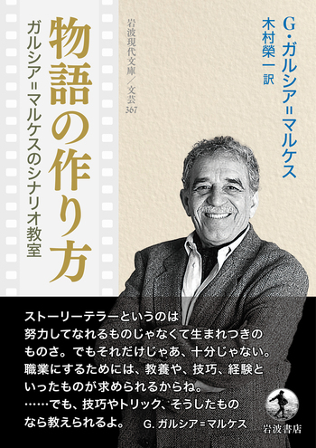 ノーベル文学賞 ガルシア=マルケス全小説 +物語の作り方 全巻セット 物語の作り方 ガルシア＝マルケスのシナリオ教室／G．ガルシア