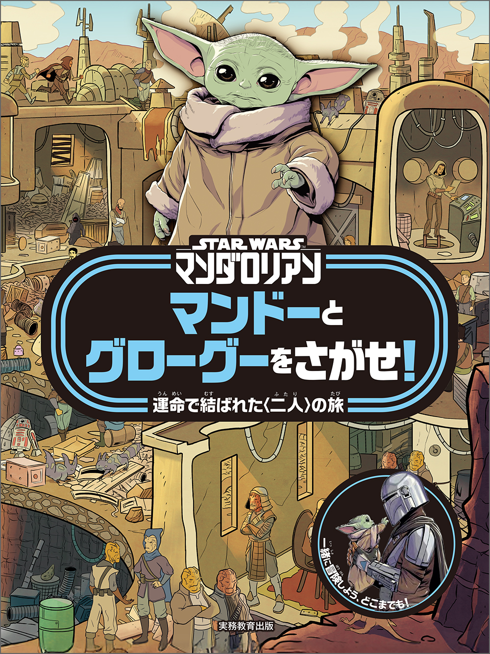 スターウォーズ　マンダロリアン　ボカターン　topps 直筆サイン　グローグー STAR WARS マンダロリアン マンドーとグローグーをさがせ！ - 実務教育出版