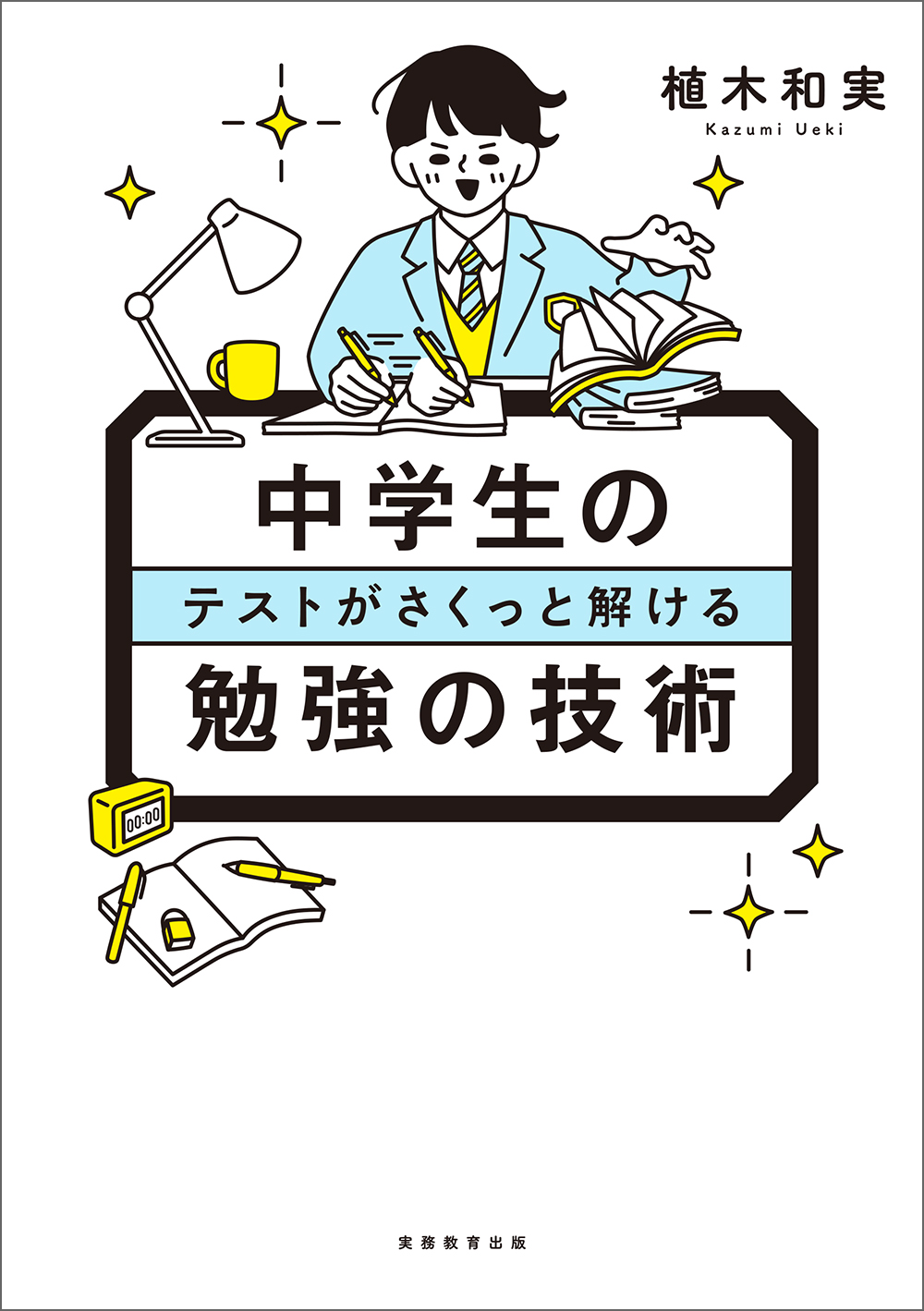 中学生のテストがさくっと解ける勉強の技術 - 実務教育出版
