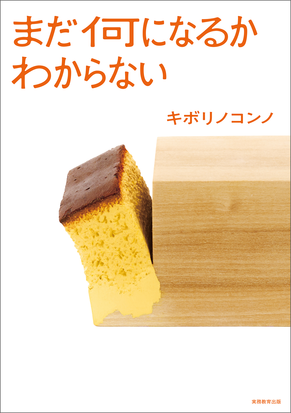まだ何になるかわからない - 実務教育出版