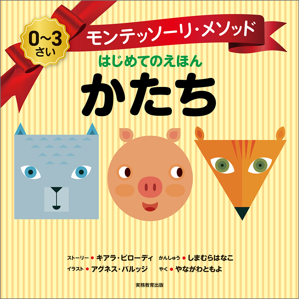 モンテッソーリ・メソッド はじめてのえほん かたち - 実務教育出版