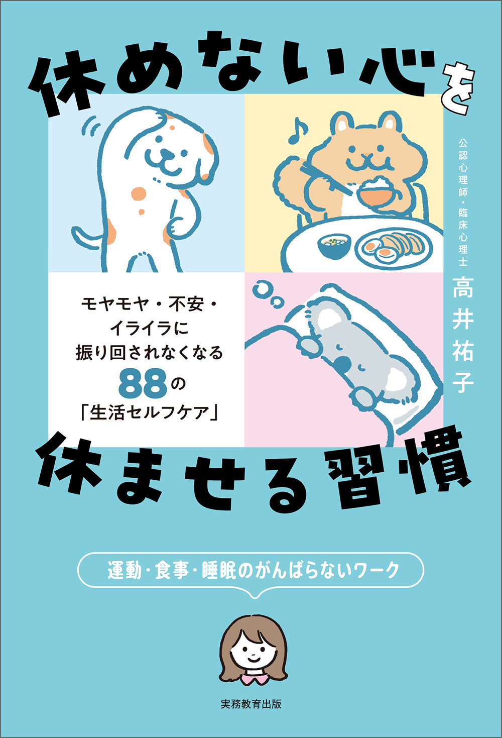休めない心を休ませる習慣 - 実務教育出版